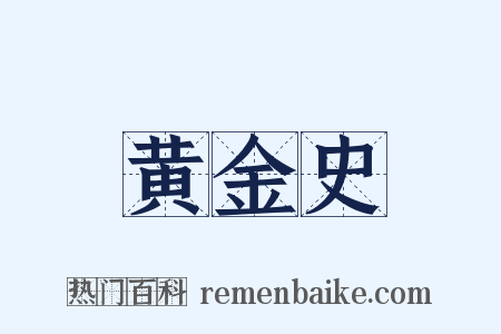 黄金史是什么意思的图片